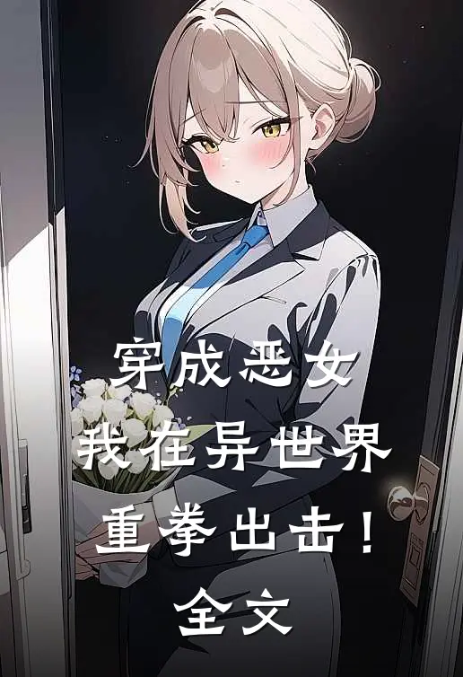 穿成恶女，我在异世界重拳出击！全文