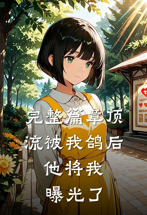 完整篇章顶流被我鸽后，他将我曝光了