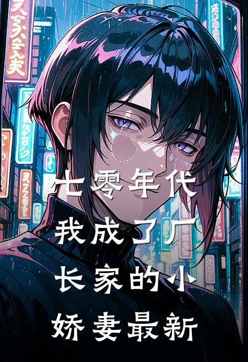 七零年代：我成了厂长家的小娇妻最新