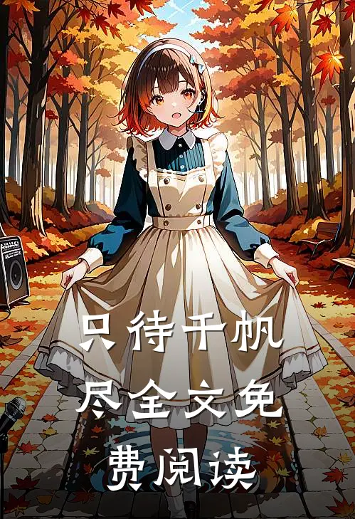 只待千帆尽全文免费阅读
