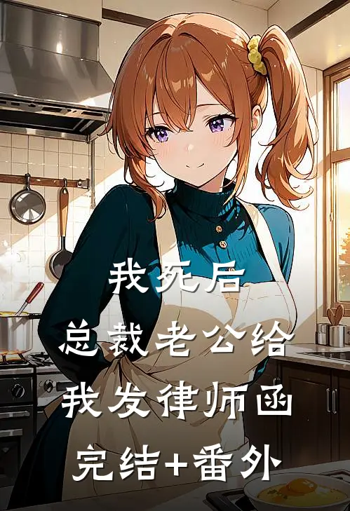 我死后，总裁老公给我发律师函完结+番外