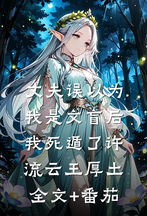 丈夫误以为我是文盲后，我死遁了许流云王厚土全文+番茄
