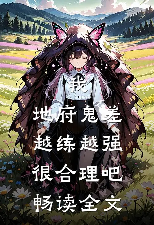 我，地府鬼差，越练越强很合理吧畅读全文