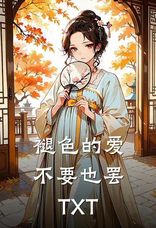 褪色的爱，不要也罢TXT