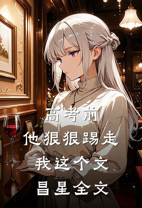 高考前，他狠狠踢走我这个文昌星全文