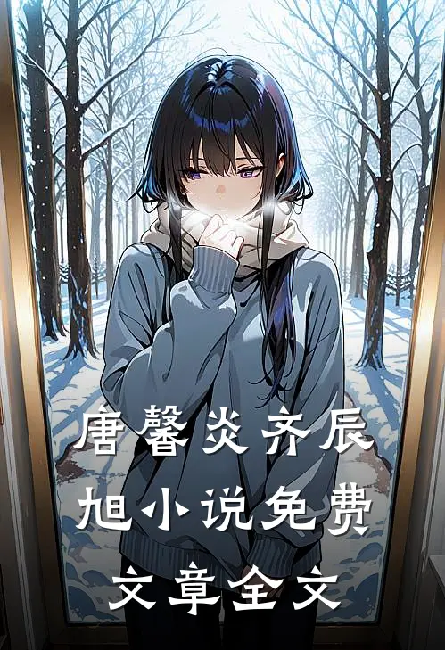 唐馨炎齐辰旭小说免费文章全文