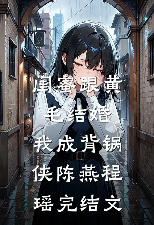 闺蜜跟黄毛结婚，我成背锅侠陈燕程瑶完结文