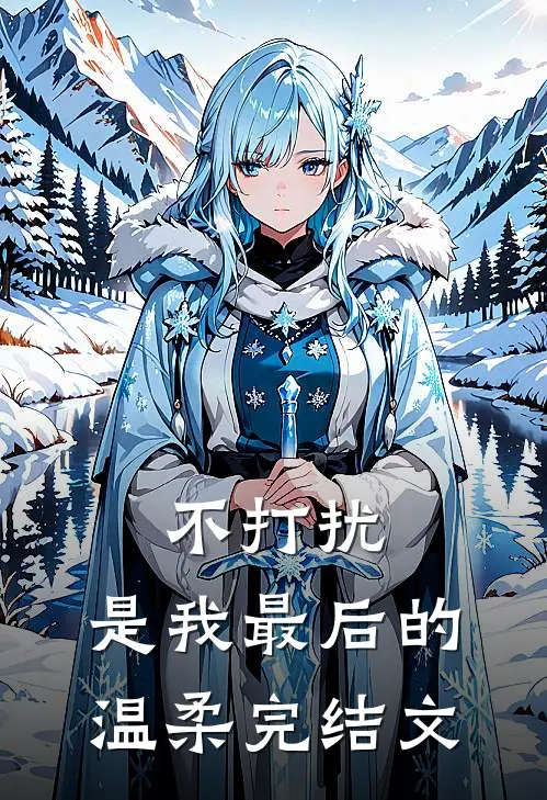 不打扰，是我最后的温柔完结文