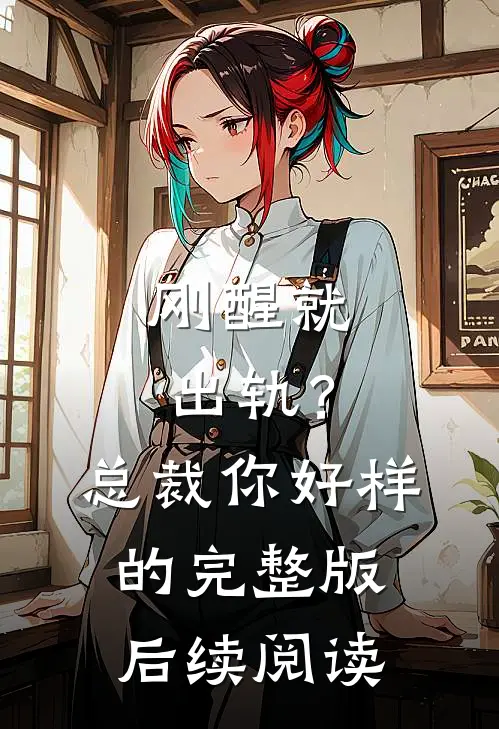刚醒就出轨？总裁你好样的完整版后续阅读