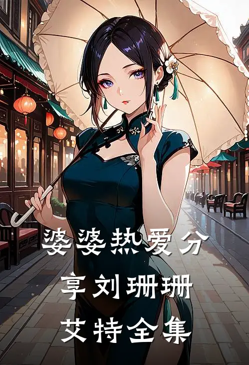 婆婆热爱分享刘珊珊艾特 全集