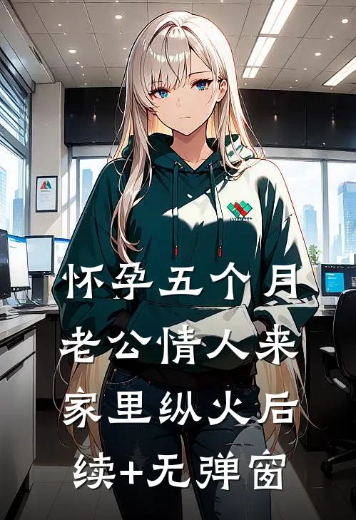 怀孕五个月，老公情人来家里纵火后续+无弹窗