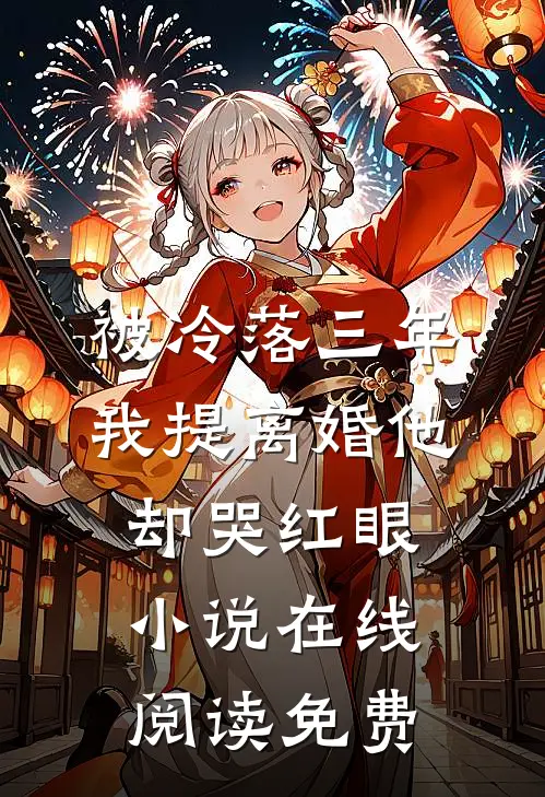 被冷落三年，我提离婚他却哭红眼小说在线阅读免费