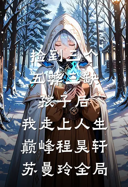 捡到三个五弊三缺孩子后，我走上人生巅峰程昊轩苏曼玲全局