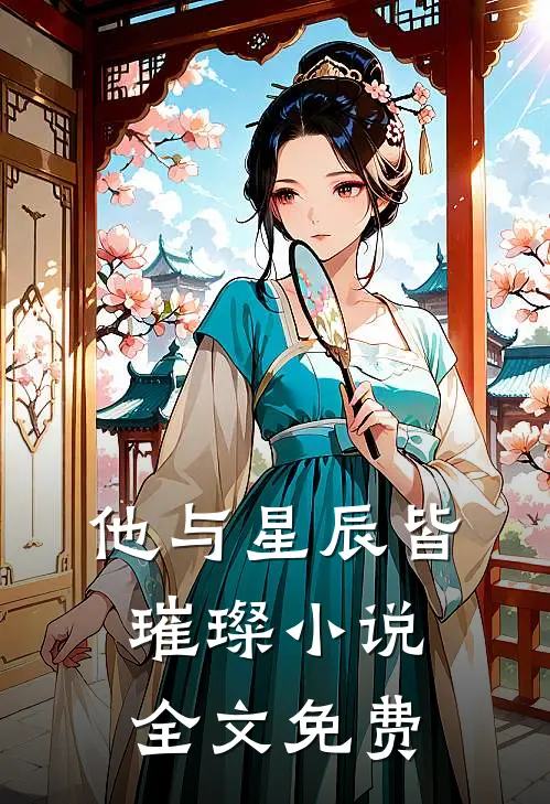 他与星辰皆璀璨小说全文免费