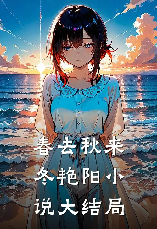 春去秋来冬艳阳小说大结局