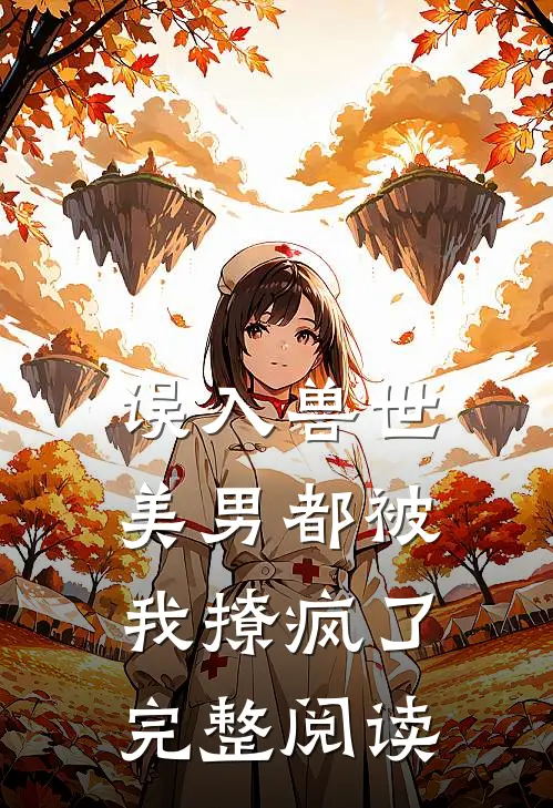 误入兽世：美男都被我撩疯了完整阅读