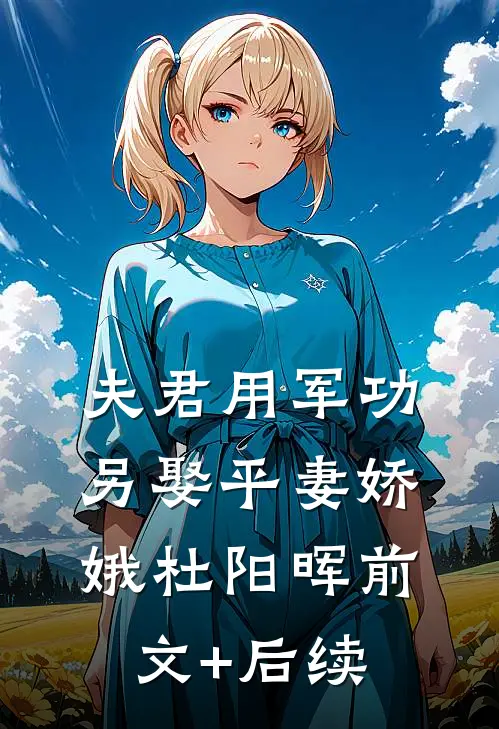 夫君用军功另娶平妻娇娥杜阳晖前文+后续
