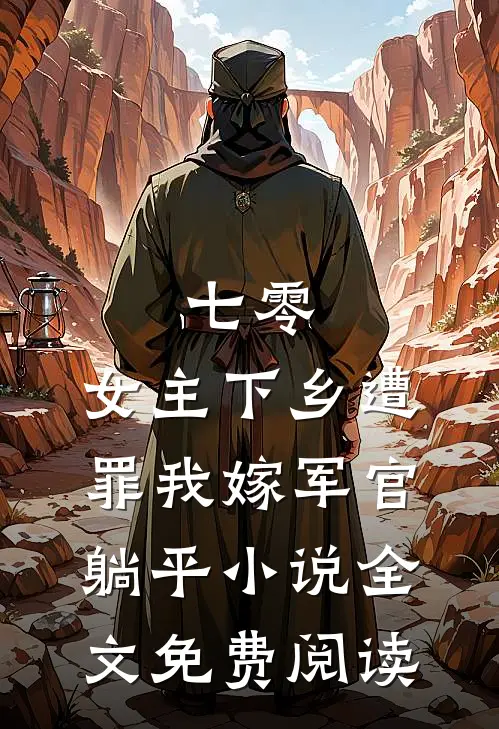 七零：女主下乡遭罪我嫁军官躺平小说全文免费阅读