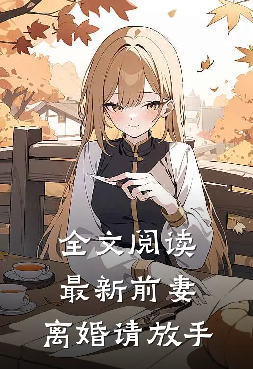 全文阅读最新前妻，离婚请放手