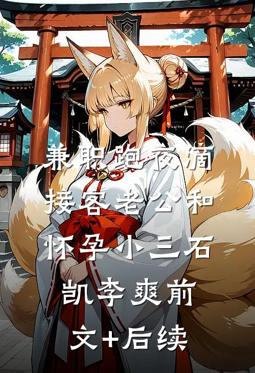 兼职跑夜滴，接客老公和怀孕小三石凯李爽前文+后续