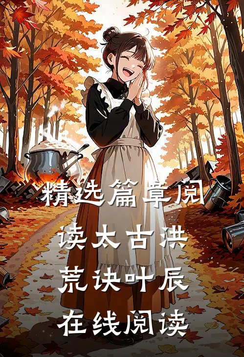 精选篇章阅读太古洪荒诀叶辰在线阅读