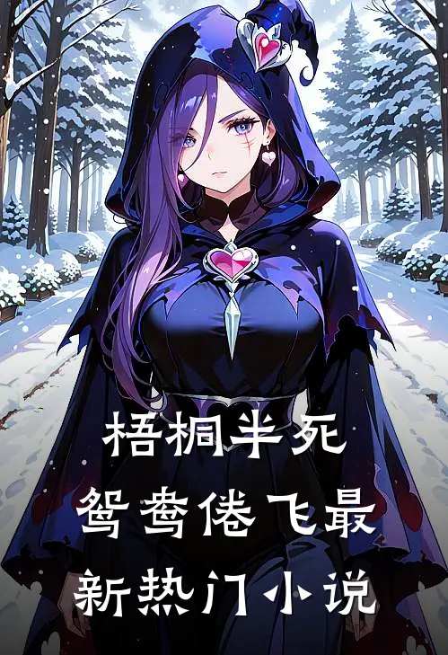 梧桐半死，鸳鸯倦飞最新热门小说