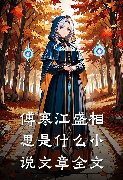 傅寒江盛相思是什么小说文章全文