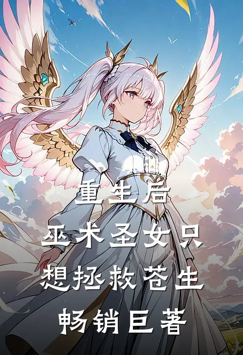 重生后，巫术圣女只想拯救苍生畅销巨著
