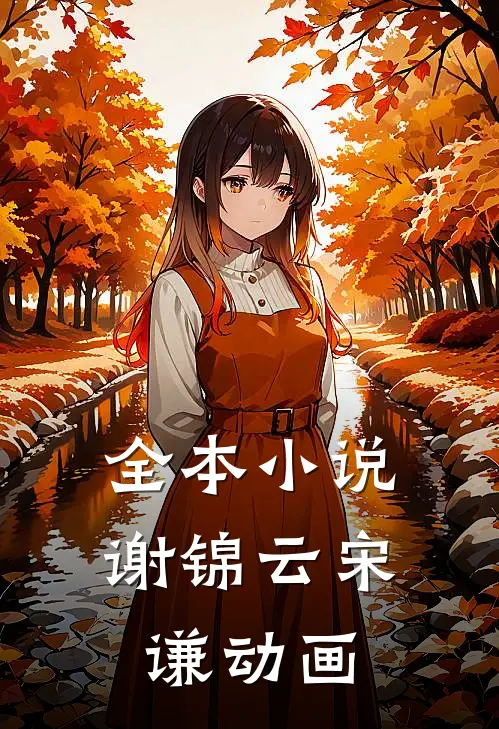 全本小说谢锦云宋谦动画