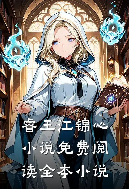 睿王江锦心小说免费阅读全本小说