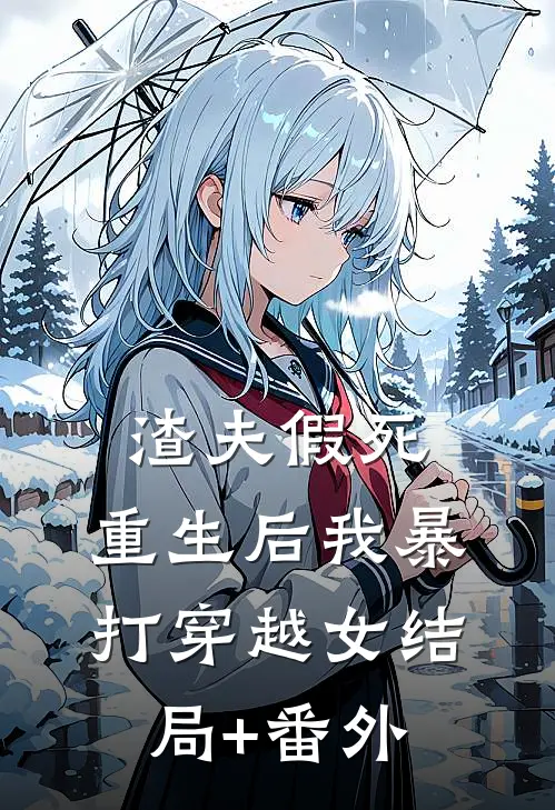渣夫假死：重生后我暴打穿越女结局+番外