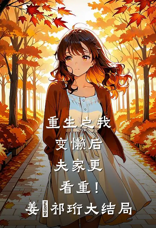 重生之我变懒后，夫家更看重！姜姩祁珩大结局