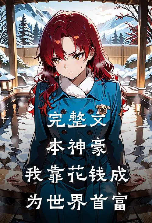 完整文本神豪：我靠花钱成为世界首富
