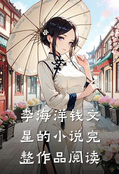 李海洋钱文星的小说完整作品阅读