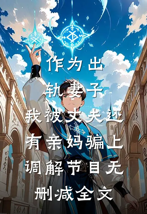 作为出轨妻子，我被丈夫还有亲妈骗上调解节目无删减全文