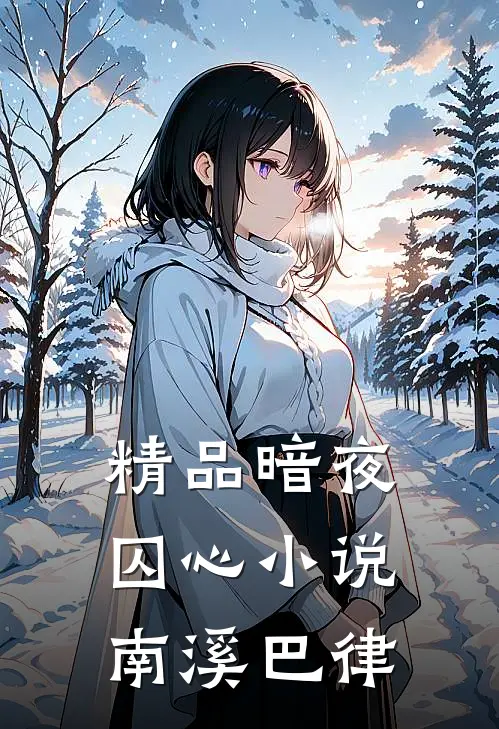 精品暗夜囚心小说南溪巴律