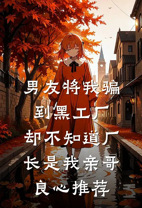 男友将我骗到黑工厂，却不知道厂长是我亲哥良心推荐