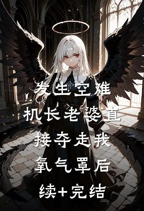 发生空难，机长老婆直接夺走我氧气罩后续+完结