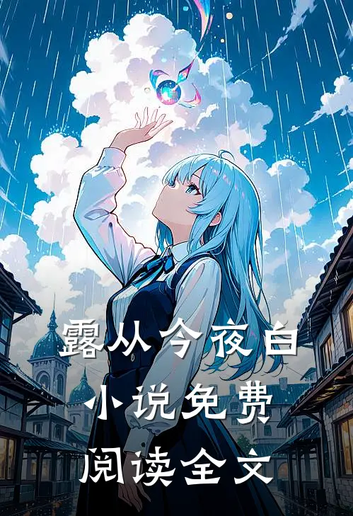 露从今夜白小说免费阅读全文