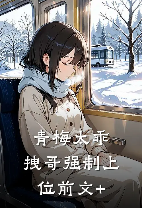 青梅太乖，拽哥强制上位前文+