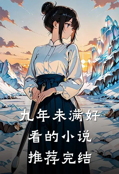 九年未满好看的小说推荐完结