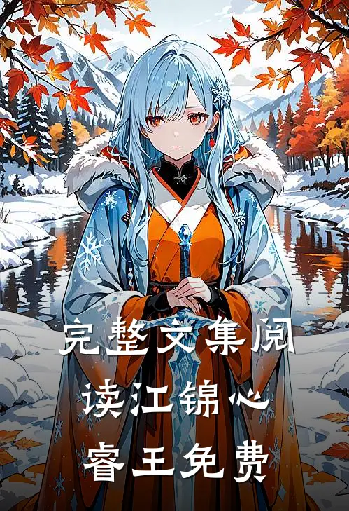 完整文集阅读江锦心睿王免费