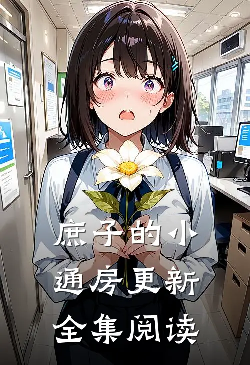 庶子的小通房更新全集阅读