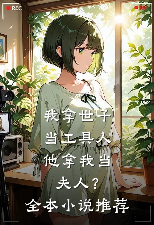 我拿世子当工具人，他拿我当夫人？全本小说推荐