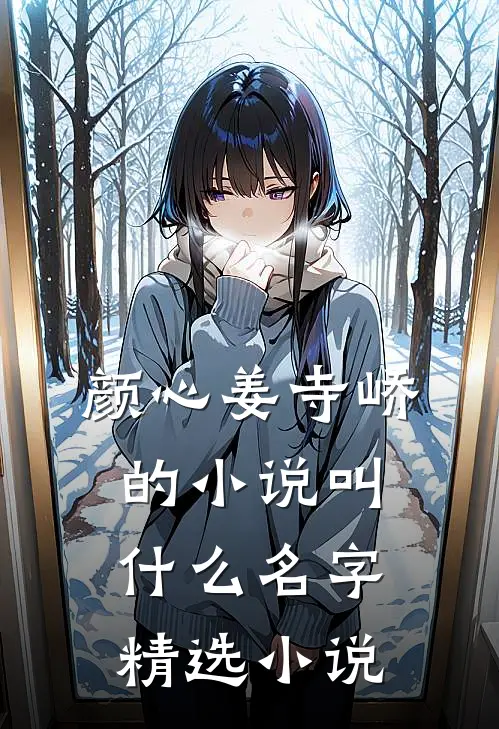 颜心姜寺峤的小说叫什么名字精选小说