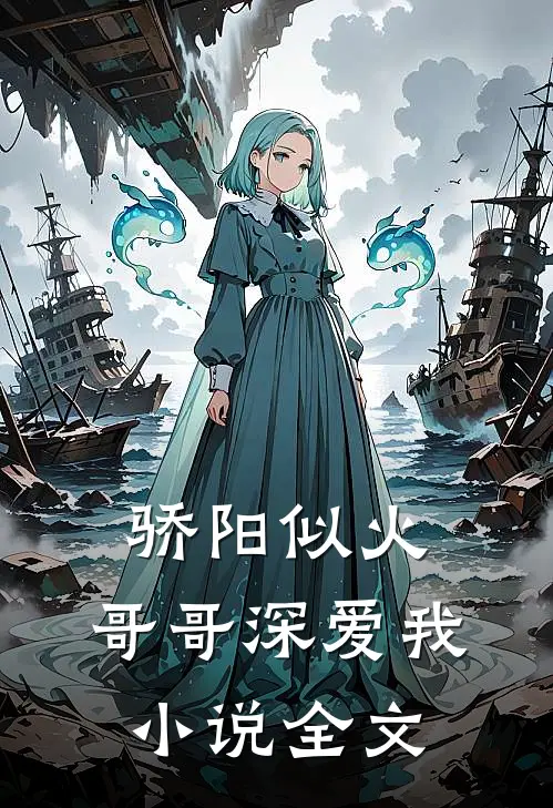 骄阳似火：哥哥深爱我小说全文