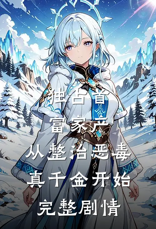 独占首富家产，从整治恶毒真千金开始完整剧情