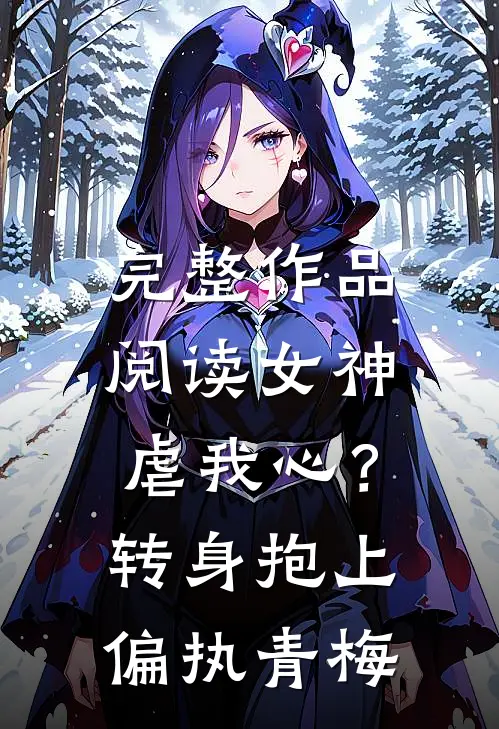 完整作品阅读女神虐我心？转身抱上偏执青梅