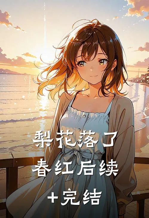 梨花落了春红后续+完结