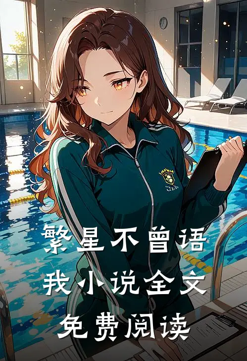 繁星不曾语我小说全文免费阅读